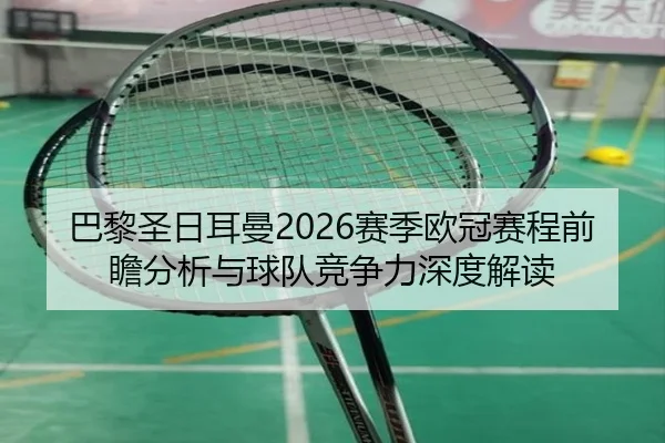 ba-li-sheng-ri-er-man-sai-ji-ou-guan-sai-cheng-qian-zhan-fen-xi-yu-qiu-dui-jing-zheng-li-shen-du-jie-du-2-425.jpg